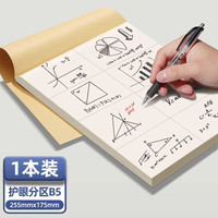 得力 分区草稿纸B5草稿本笔记本本子中小学生空白加厚米黄护眼纸张初高中数学练习演算纸 【尝鲜款