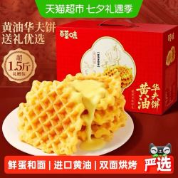百草味 黄油华夫饼礼盒800g糕点
