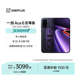 一加 Ace 6 至尊版 天玑9500芯 智能手机  王牌觉醒 12GB 1TB