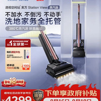 添可 StationView蒸汽版自动上下水洗地机 高温蒸汽洗拖吸一体自动清洗拖地机扫地机器人
