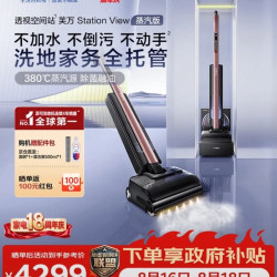 添可 StationView蒸汽版自动上下水洗地机 高温蒸汽洗拖吸一体自动清洗拖地机扫地机器人