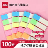 得力 彩色指示标签 文件标注分类帖 记事贴便利贴 书签分页贴 9062 双色