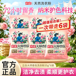 立白 大师香氛洗衣粉持久留香护色护衣洁净柔顺去污渍袋装家用 大师洗衣粉35g*6袋