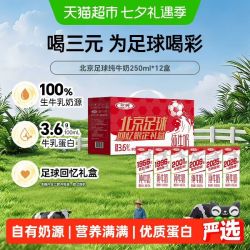 三元 北京足球回忆礼盒  250ml*12盒