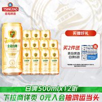 88VIP、今日必买：青岛啤酒 全麦白啤 500ml*12听