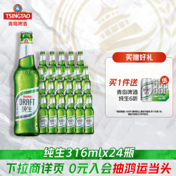 青岛啤酒 【肖战同款】青岛啤酒纯生316ml*24瓶