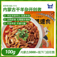 蒙浓 熟羊杂碎香辣100g羊杂汤内蒙古特产真空包装开袋即食熟食火锅