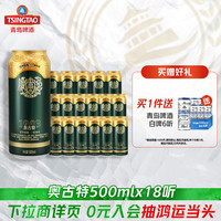 88VIP：青岛啤酒 奥古特系列500ml*18听罐啤