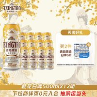 88VIP：青岛啤酒 桂香诗韵桂花味白啤500ml*12听