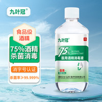 九叶冠医用酒精75%消毒液乙醇家用酒精喷雾皮肤物品 500ml1瓶