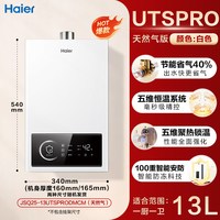海尔 燃气热水器家用天然气洗澡液化气速热恒温防冻UTS一级能效