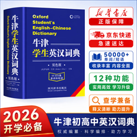 文轩2026初中高中学生 牛津学生英汉词典（双色版）