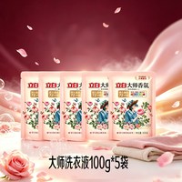 立白 洗衣液100g*5袋大师玫瑰香开学季军训必备