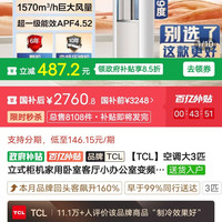 TCL 空调大3匹立式柜机家用卧室客厅小办公室变频冷暖气一级能效