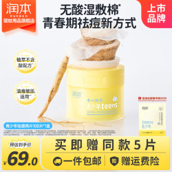 润本 控油祛痘精华棉片 100片