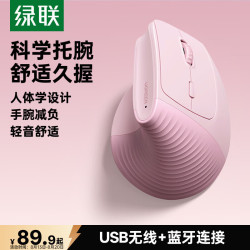 绿联 人体工学鼠标 无线蓝牙垂直立式鼠标 竖握立体防鼠标手轻音鼠标 适用笔记本台式电脑护手鼠标 粉色