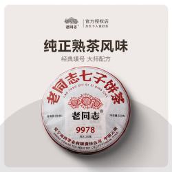 老同志 普洱熟茶 2023年 经典9978 新升级 357g
