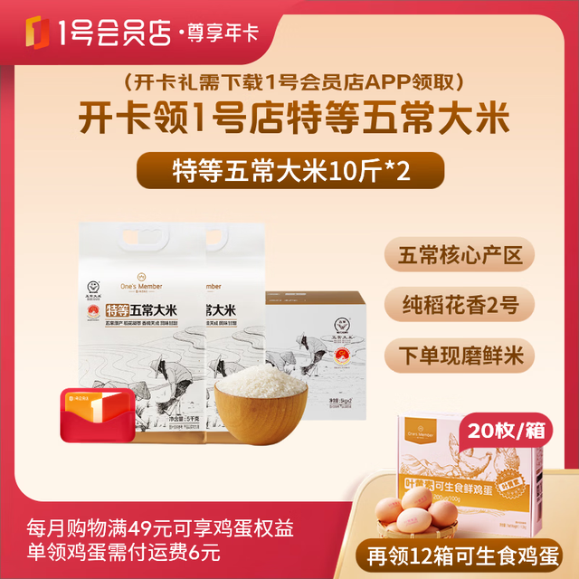 1号会员店 特等五常大米20斤+240枚鸡蛋