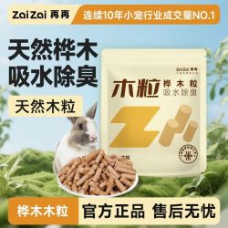 再再 原味桦木粒兔子除臭垫料吸尿吸水木粒除臭因子兔兔专用无甲醛