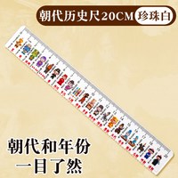 莫普 直尺中国历史朝代时间顺序尺学生实用历史时间轴知识开学朝代历史直尺子20cm
