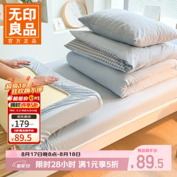 无印良品 全棉学生宿舍三件套