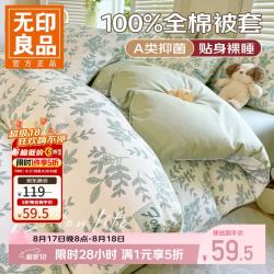 无印良品 今晚八点五折！A类纯棉被套