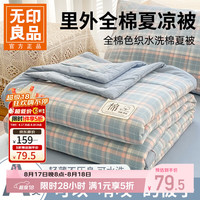 无印良品 今晚八点五折!A类纯棉夏凉被