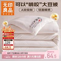 无印良品 A类大豆纤维春秋被 150*200cm约4斤