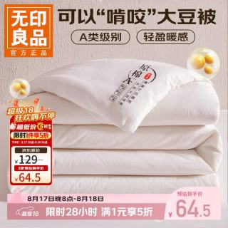 无印良品 A类大豆纤维春秋被 150*200cm约4斤