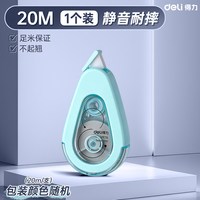 得力 修正带学生用大容量改正带实惠装涂改带600米小学