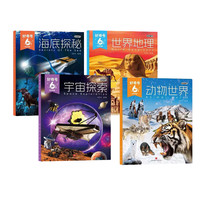 好奇号6周年纪念专辑全4册 海底探秘 世界地理 宇宙探索 动物世界
