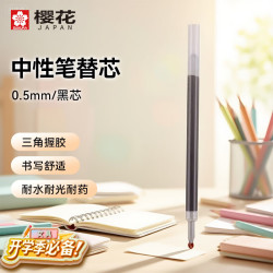 樱花 按动中性笔替芯 0.5mm 子弹头