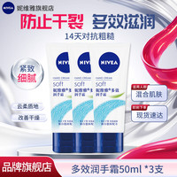 妮维雅 多效滋润护手霜防干裂干燥粗糙清爽不油腻保湿紧致男女通用50ml 多效润手霜50ml*3支