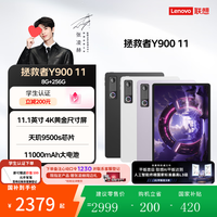 联想 拯救者Y900 11英寸 AI平板电脑 8G+256G