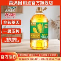 百亿补贴：香满园 新日期香满园压榨玉米油5升非转基因食用油烘焙炒金龙鱼兄弟品牌