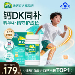 迪巧 儿童钙 维生素d咀嚼片钙DK 成长体验装 80片*1瓶