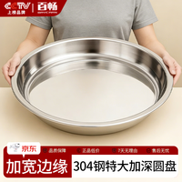 百畅 304不锈钢盘子圆盘家用大号大盘鸡鱼头盘菜盘浅盘圆形铁托盘 加厚大圆盘-20cm 无规格