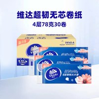 移动端：维达 超韧无芯卷纸家用卫生厕纸4层78克x30卷整箱实惠装卫生纸