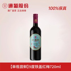 通化葡萄酒 官方正品 通化山葡萄酒铁盖红梅9度甜型红酒微醺晚安酒甜红旗舰店