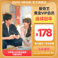 爱奇艺 黄金vip会员年卡视频会员12个月一年官方直充