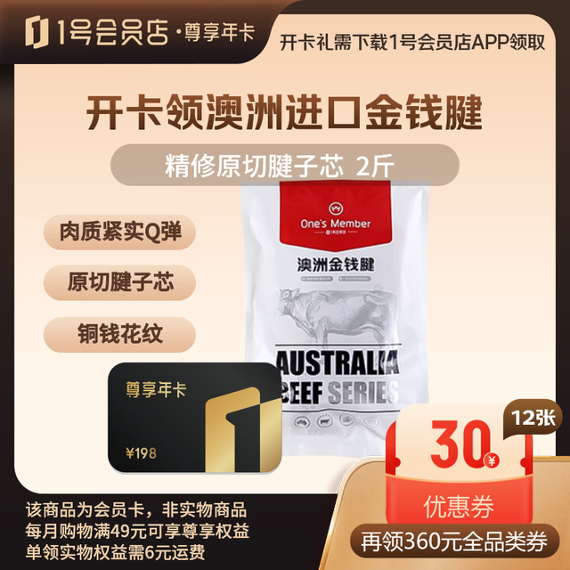 1号会员店 尊享年卡送澳洲金钱腱2斤+240枚鸡蛋
