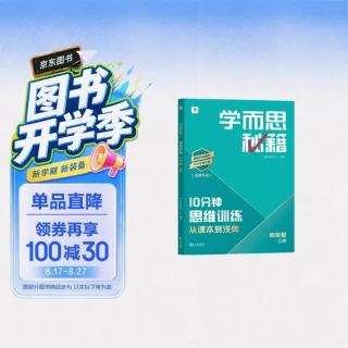 新品发售：开学书单《学而思秘籍 10分钟思维训练》