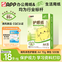 金光 清风）A4/70g 清风护眼纸 单包 500张/包