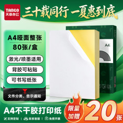 天章 A4不干胶亚面铜版纸 背胶贴纸 亚面210
