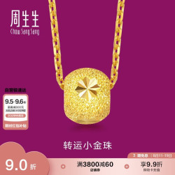 周生生 新年黄金足金幸运珠吊坠 不含黄金项链 15259P 计价 1.6克