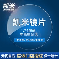凯米 1.74标准 高清膜 镜片*2片  +可超值配镜