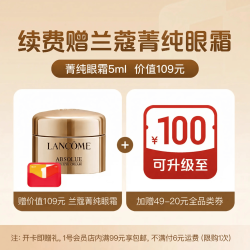 1号会员店 年卡【送兰蔻菁纯眼霜5ml+20元全品类券】 下载“1号会员店APP”领取券和眼霜