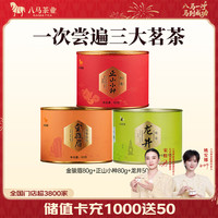 八马茶业 210g（金骏眉+正山小种+龙井）