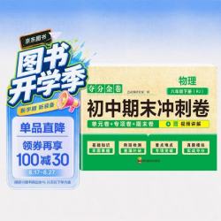 《夺分金卷：初中期末冲刺卷》（科目任选）  
