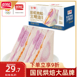 盼盼 芋泥肉松三明治 营养早餐夹心面包休闲零食下午茶点心980g/箱
